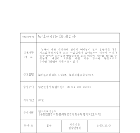 농업자재 재검사(시험, 분석, 검정) 의뢰서 및 결과통지서